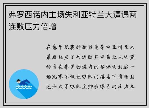 弗罗西诺内主场失利亚特兰大遭遇两连败压力倍增
