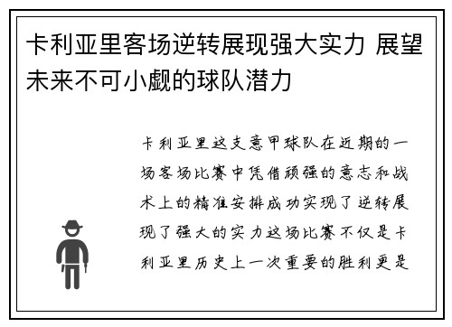 卡利亚里客场逆转展现强大实力 展望未来不可小觑的球队潜力