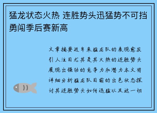 猛龙状态火热 连胜势头迅猛势不可挡勇闯季后赛新高