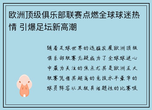 欧洲顶级俱乐部联赛点燃全球球迷热情 引爆足坛新高潮