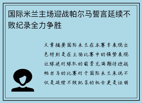 国际米兰主场迎战帕尔马誓言延续不败纪录全力争胜