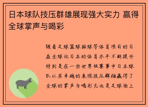 日本球队技压群雄展现强大实力 赢得全球掌声与喝彩